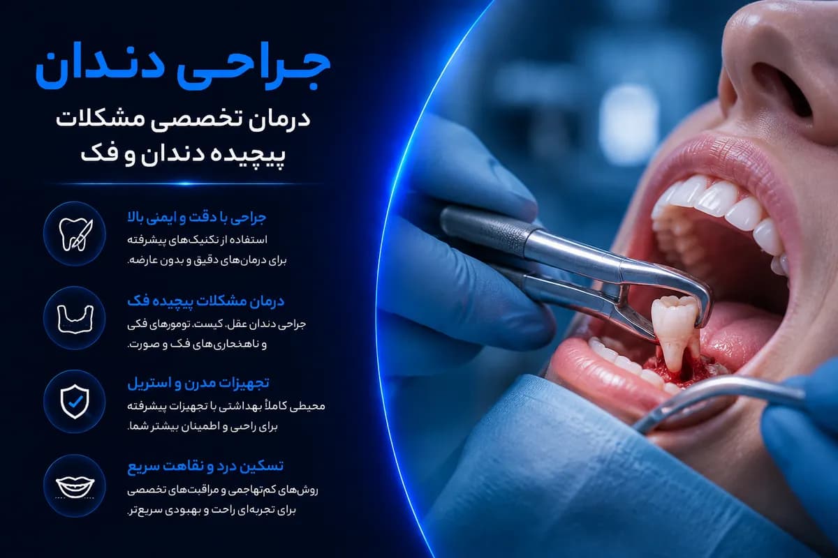 جراحی دندان درمان تخصصی مشکلات پیچیده دندان و فک