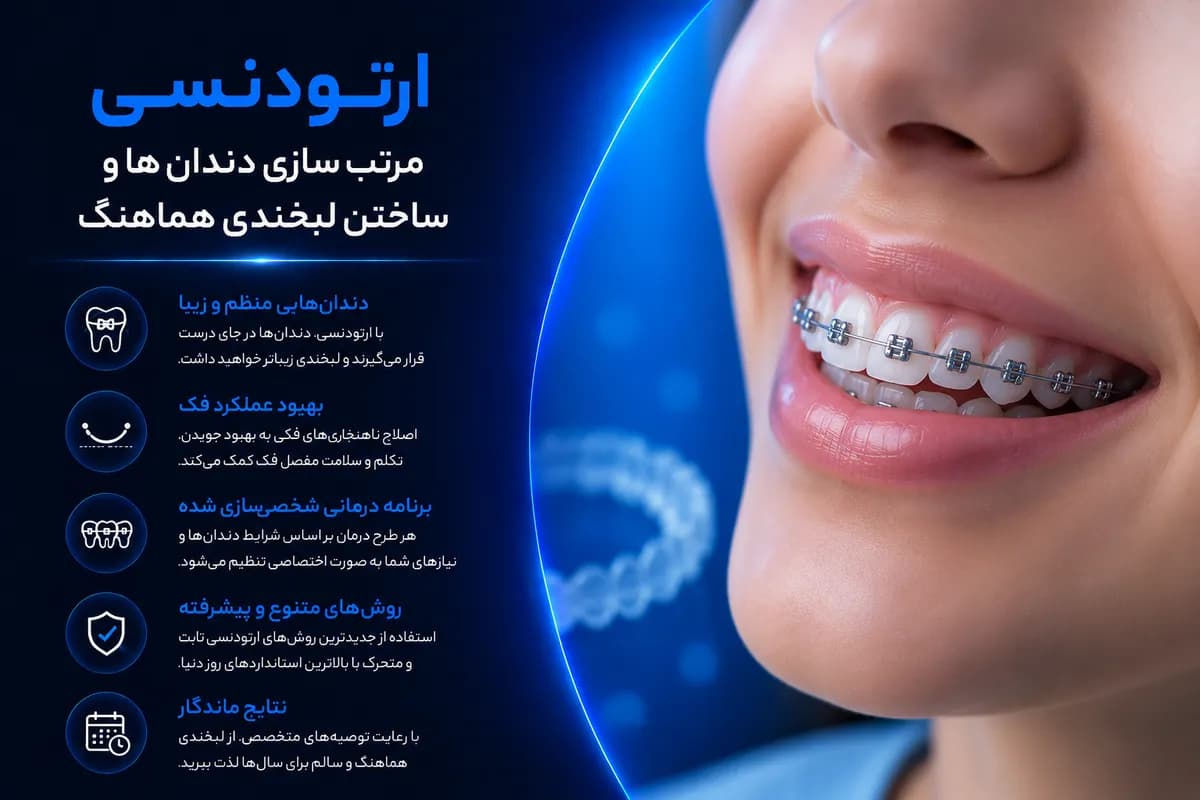 ارتودنسی مرتبسازی دندانها و ساختن لبخندی هماهنگ