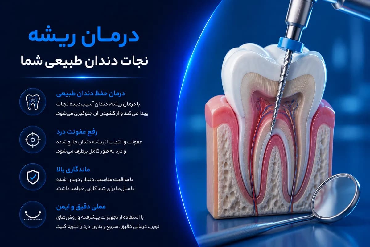 درمان ریشه نجات دندان طبیعی شما